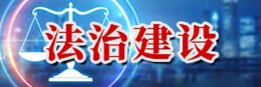 法治建設